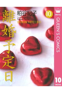 楽天kobo電子書籍ストア 離婚予定日 10 粕谷紀子 楽天kobo電子書籍ストア 離婚予定日 10 粕谷紀子